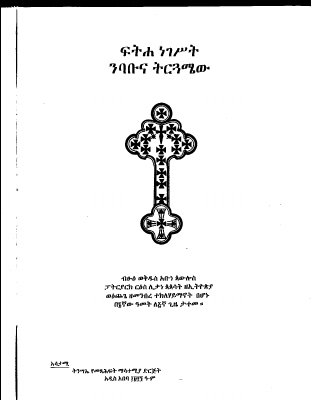 ፍትሐ-ነገሥት-ንባቡና-ትርጎሜው.pdf